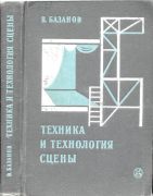Техника и технология сцены